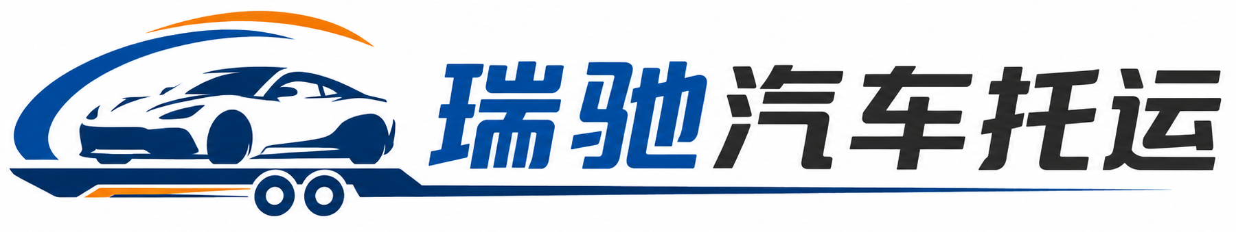 长春瑞驰｜汽车托运_轿车托运_私家车异地运车_新能源车辆托运